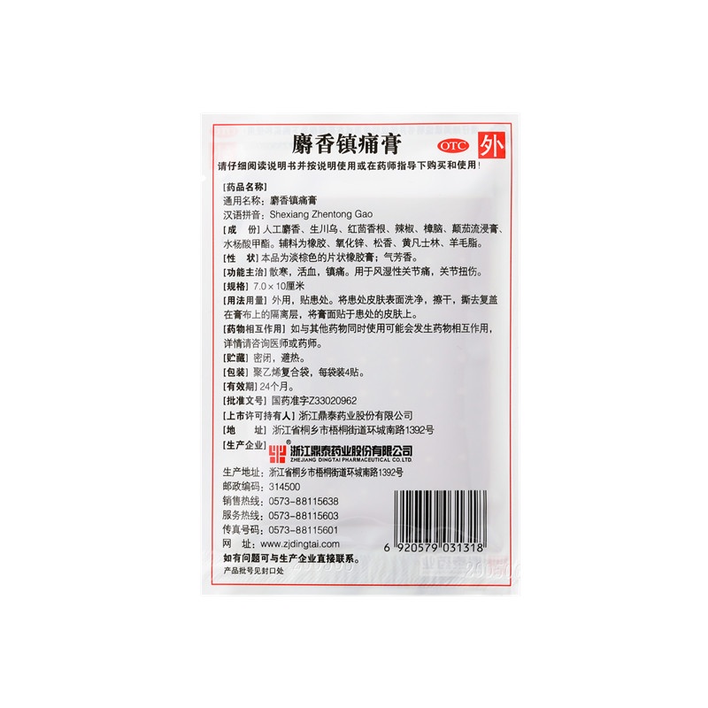 麝香镇痛膏 7x10(cm)x12贴