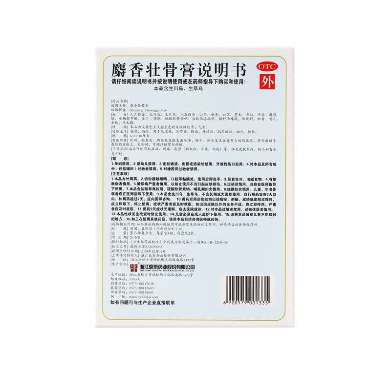 麝香壮骨膏8贴