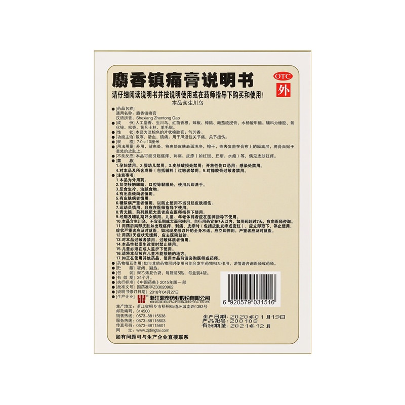 Shexiang zhen tong gao 7x10(cm)x20