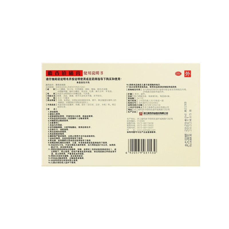 Shexiang zhen tong gao 8x13(cm)x20